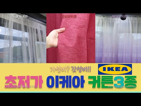 ENG/이케아 가성비? 갓성비!! 초저가 커튼 3종 세트!!^^ 누가 싼게 비지떡이래??ㅎ (All That IKEA Curtain)