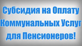 Субсидия на Оплату Коммунальных Услуг для Пенсионеров