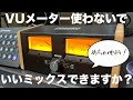 【DTM】VUメーターを新調したので開封してセッティング!【FORENO】