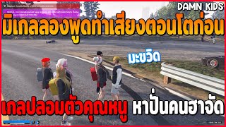 มิเกลลองพูดทำเสียงตอนโตก่อน เกลปลอมตัวคุณหนู หาปั่นคนฮาจัด | GTAV | WC | EP.2444