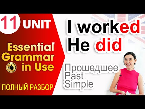 Unit 11 Прошедшее время в английском - Past Simple для начинающих
