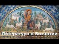 Литература о Византии. Махнач В.Л.