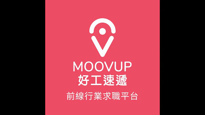 Moovup 好工速遞 - 前線空缺求職平台 - 天天要聞