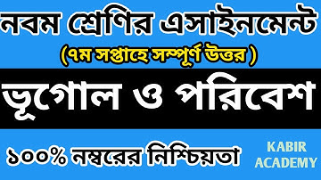 Class 9 Geography Assignment Answer || ৯ম শ্রেণির ভূগোল এসাইনমেন্ট সমাধান || ভূগোল ও পরিবেশ