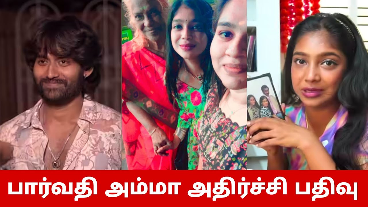 பார்வதி அம்மா போட்ட அதிர்ச்சி பதிவு😳 கமருதின் பார்வதியை இப்படி பேசாதீங்க😱 