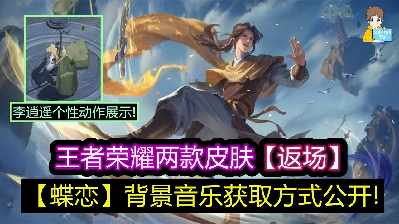 两款皮肤返场 李逍遥蝶恋背景音乐获取方式公开 王者荣耀 Youtube