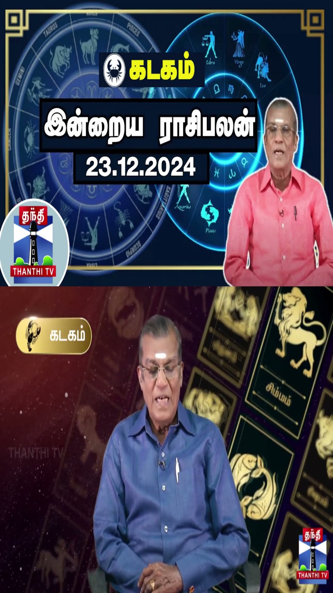 கடகம் | இன்றைய ராசிபலன் - 23.12.2024 | Indraya Raasipalan | ஜோதிடர் சிவல்புரி சிங்காரம்