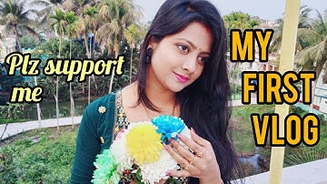 my first vlog//my first vlog in bengali আমার প্রথম ভিডিও //my first vlog video on youtube