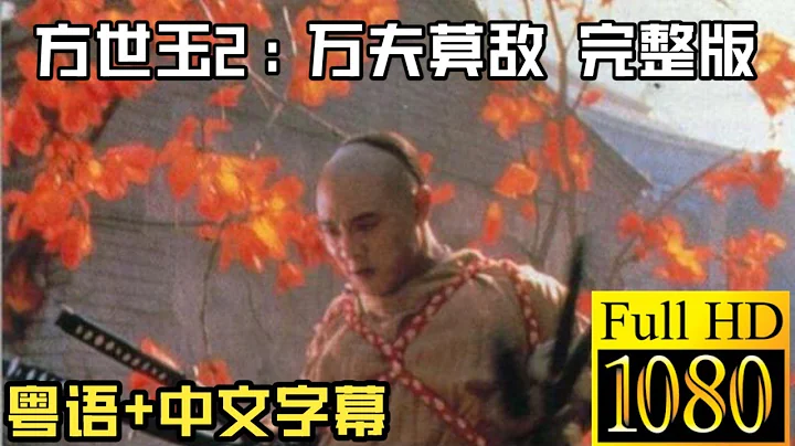 方世玉2：万夫莫敌 （粤语+中文字幕+高清1080p）主演: 李连杰 / 萧芳芳 / 李嘉欣 / 郭蔼明 / 元奎 / 郑少秋 / 计春华 - 天天要闻