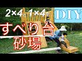 【DIY】すべり台や砂場付きの巨大屋外遊具を自分で作る！：山暮らし