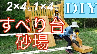 【DIY】すべり台や砂場付きの巨大屋外遊具を自分で作る！：山暮らし