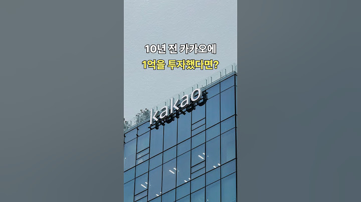 10년 전 카카오에 1억을 투자했다면?