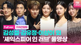 [ENG/풀영상] 연극 '셰익스피어 인 러브' 2023 기자간담회｜김유정 Kim Youjung·정소민 Jung Somin·채수빈·이상이·김성철 Kim Sungcheol·정문성 외