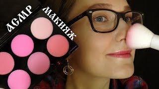 Асмр Макияж | Asmr Makeup