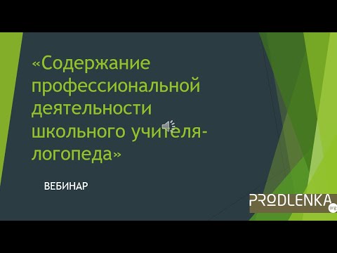 Вебинар «Содержание профессиональной деятельности школьного учителя логопеда»