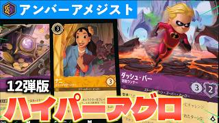 【ゆーとぴあーずチャンネル紹介】ロルカナ アグロアンバーアメジスト構築済みデッキ ロルカナ/対戦】12弾版のハイパーアグロってどう？強いかどうか検証し