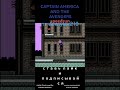 Capitan America #dendy #sega #retrogaming #90skids #PC #gameplay #скачать #nes  #nostalgia  #игры