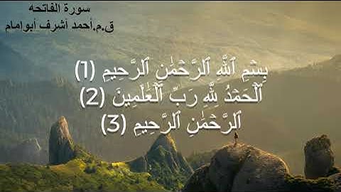 سورة الفاتحه ... ق.م.أحمد أشرف أبو إمام #alfatihah ....#روائع_التلاوة