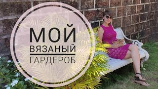 Мои вязаный гардероб🧤🧶💕 Что выкинула? Что ношу?