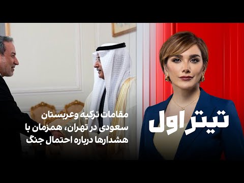 تیتراول با نیوشا صارمی مقامات ترکیه وعربستان سعودی در تهران همزمان با هشدارها درباره احتمال جنگ