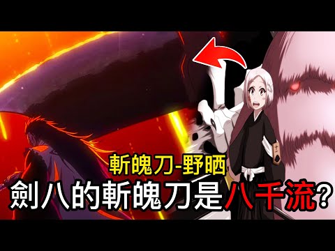 【死神bleach】劍八的斬魄刀是八千流？！ | 斬魄刀-野晒 | 原來她一直都劍八身邊 | 無臉