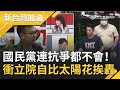 連抗爭都不會！國民黨立委衝立院自比太陽花運動挨轟"蛇頭蛇尾" 曝江啟臣姍姍來遲事先恐不知情？！│廖筱君主持│【新台灣加油完整版】20200629│三立新聞台