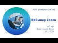 Вебинар Zoom // Как зарегистрироваться в Zoom // Как провести конференцию в Zoom