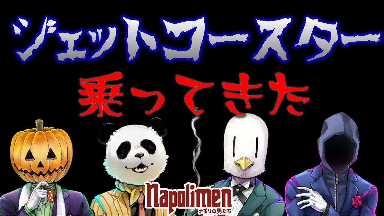 男たちでジェットコースターに乗った結果【ナポリの男たち切り抜き】