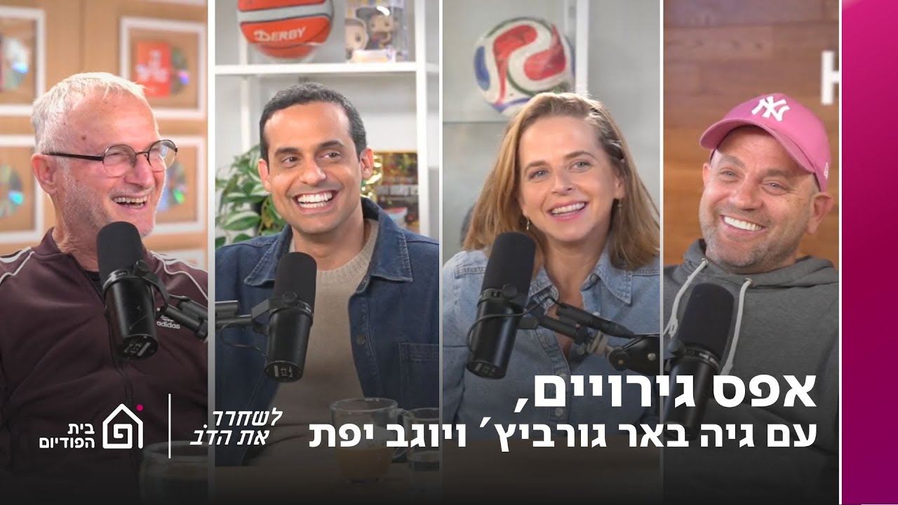 אפס גירויים - עם גיה באר גורביץ' ויוגב יפת | לשחרר את הדב, פרק 385