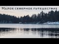 Восемь в доме не считая собаки / Малое северное путешествие / Часть 2