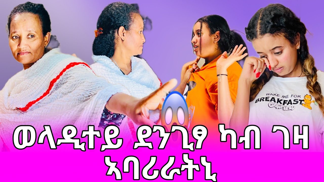 🔥ወላዲተይ ደንጊፃ ካብ ገዛኣባሪራትኒ