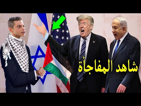 شاهد الممثل العالمى رامى مالك يخرس الرئيس ترامب ويتهجم على نيتنـ ياهو ويطالب بإعتقاله يصدم الملايين 