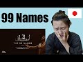 Japanese Muslim Reaction |  The 99 Names | Coke Studio Special | Asma-ul-Husna |Atif Aslam