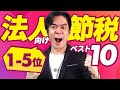 起業1年目に知ってたらもっと節税出来てた！？法人向けオススメの節税ランキング・ベスト10！（5位～1位）