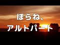 【合唱曲】ほらね、 (混声三部合唱) /アルト パート練習用【歌詞付き】