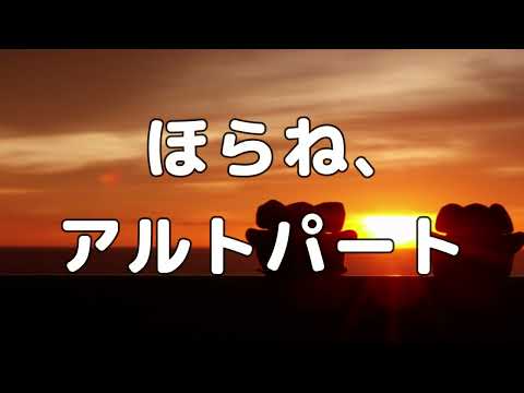 【合唱曲】ほらね、 (混声三部合唱) /アルト パート練習用【歌詞付き】