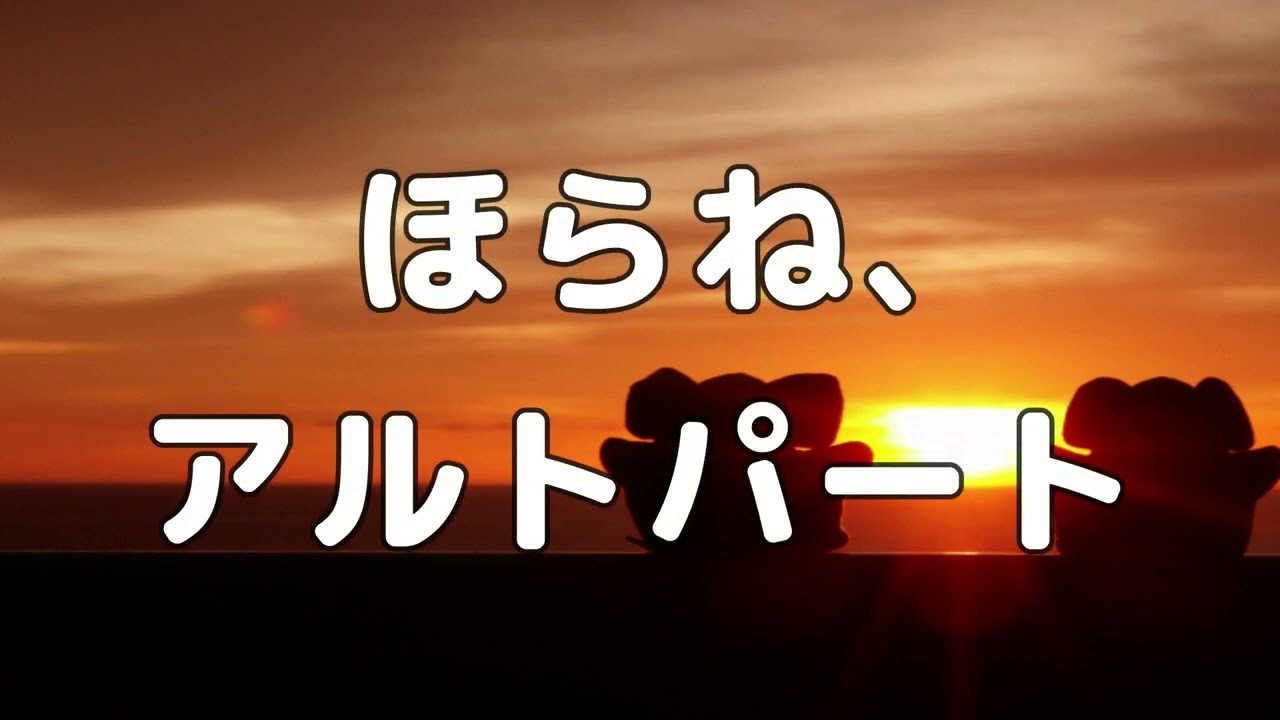 【合唱曲】ほらね、 (混声三部合唱) /アルト パート練習用【歌詞付き】