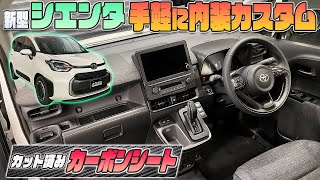 【新型シエンタ】SIENTA専用カット済みシートで手軽に傷防止＆カスタム！！