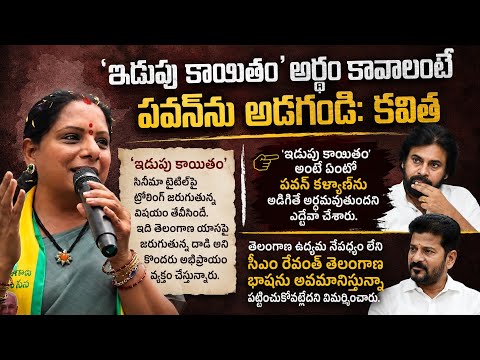 'ఇడుపు కాయితం' అర్థం కావాలంటే పవన్‌ను అడగండి: కవిత #kavithakka #pawankalyan #dmdigitalmedianews 