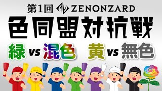 第1回 色同盟対抗戦 [ 緑vs混色 | 黄vs無色 ] 全勝or全敗を賭けた死闘！【ゼノンザード】