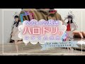 【2024.1.22放送『ハロドリ。』感想】OCHA NORMA 1stアルバムリリースイベントに密着&オススメ曲を紹介!