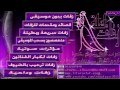 زفة تفاصيل الجمال محمد عبده وامال ماهر اهات بدون موسيقى ليلة زفاف الاسلاميه