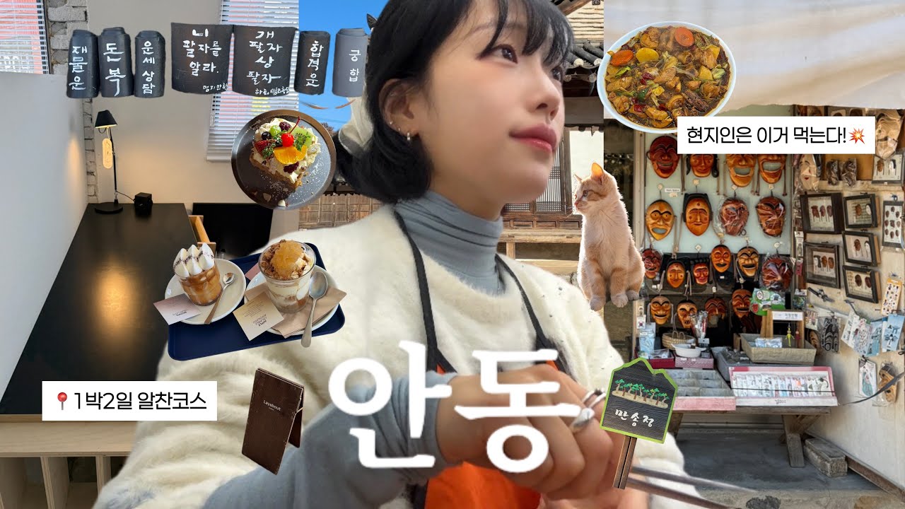 안동여행 💟 실패없는 추천코스! 현지인맛집부터 관광까지~ 가성비숙소. 느좋카페. 인생샷. 유진찜닭. 맘모스베이커리. 월영교. 하회마을.  부용대. 한옥스테이. 산청식당.