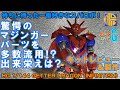 【キットレビュー＆製作】HGゲッタードラゴンINFINITISM【キャラプラ作例003】