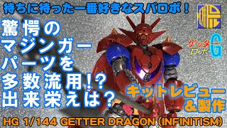 【キットレビュー＆製作】HGゲッタードラゴンINFINITISM【キャラプラ作例003】