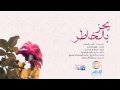 يحز بالخاطر ياسر البشر 2012