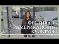 VLOG #32. Идеальный пуховик, фестиваль американской культуры, книжный шоппинг