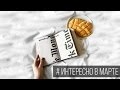 # ИНТЕРЕСНО В МАРТЕ | кокосовое масло и философия