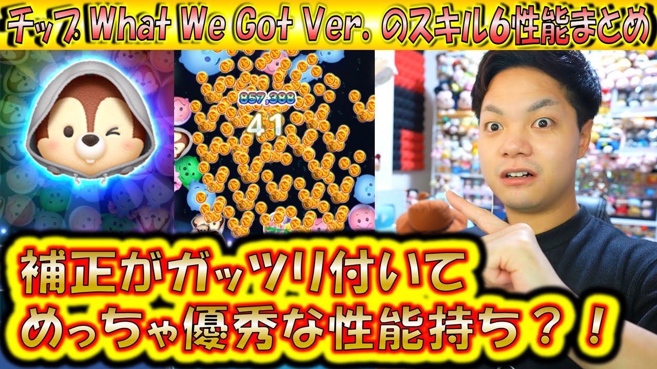 補正が効いて性能高め！？チップ What We Got Ver.のスキルレベル6性能