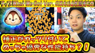 補正が効いて性能高め！？チップ What We Got Ver.のスキルレベル6性能